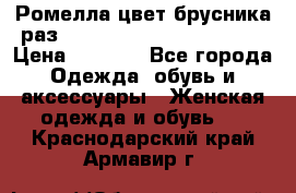 Ромелла цвет брусника раз 52-54,56-58,60-62,64-66  › Цена ­ 7 800 - Все города Одежда, обувь и аксессуары » Женская одежда и обувь   . Краснодарский край,Армавир г.